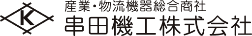 串田機工株式会社