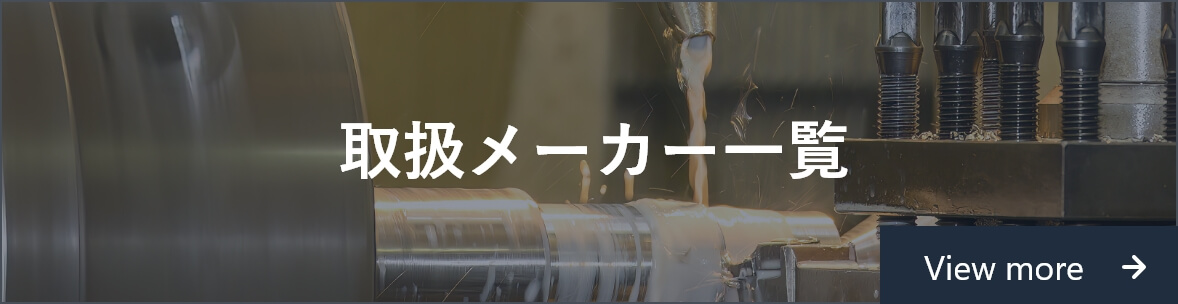 取扱メーカー一覧